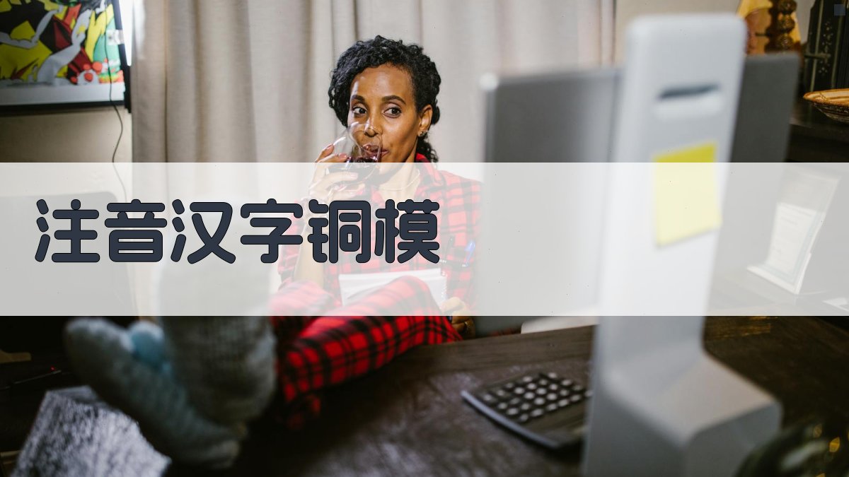 注音汉字铜模介绍