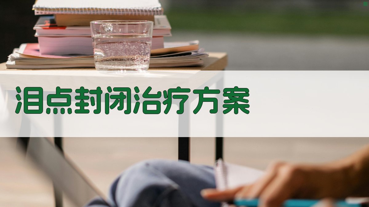 AI智能泪点封闭治疗方案生成器