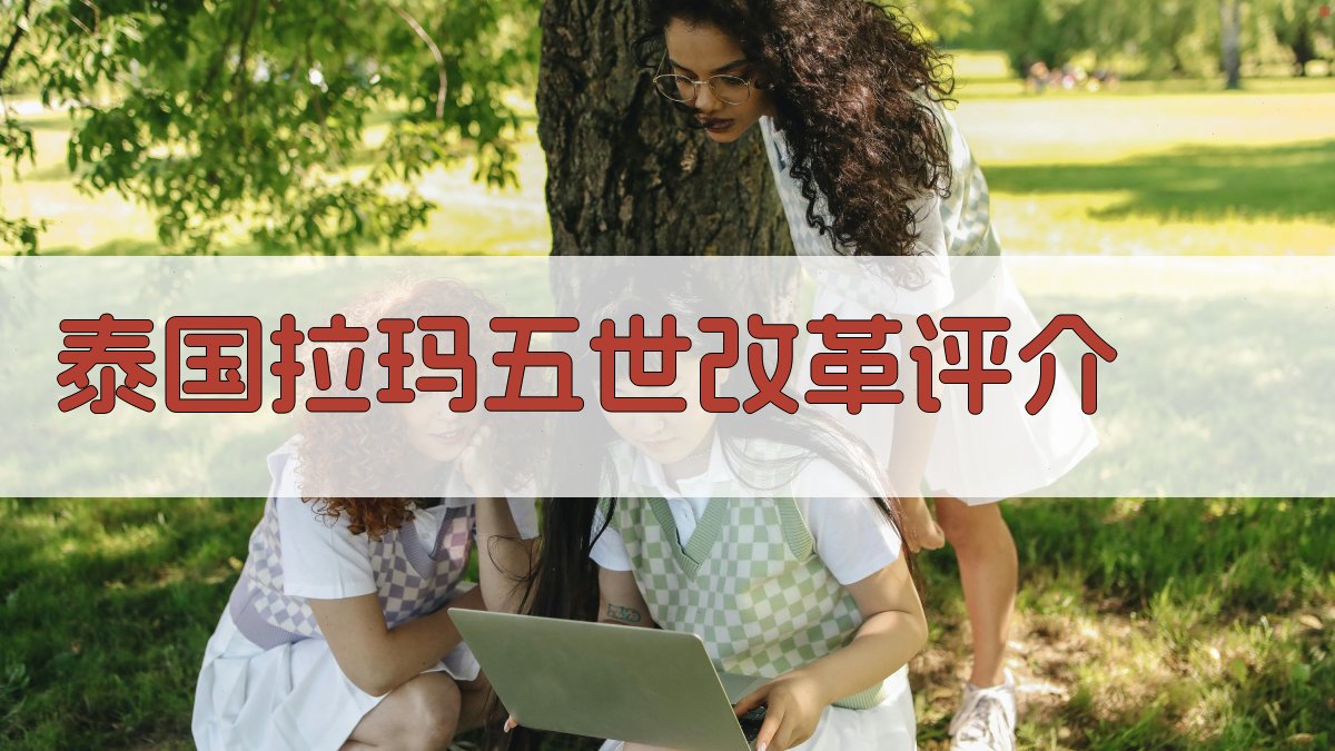 泰国拉玛五世改革评介