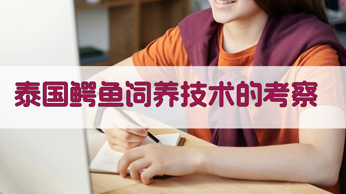 AI泰国鳄鱼饲养技术考察助手