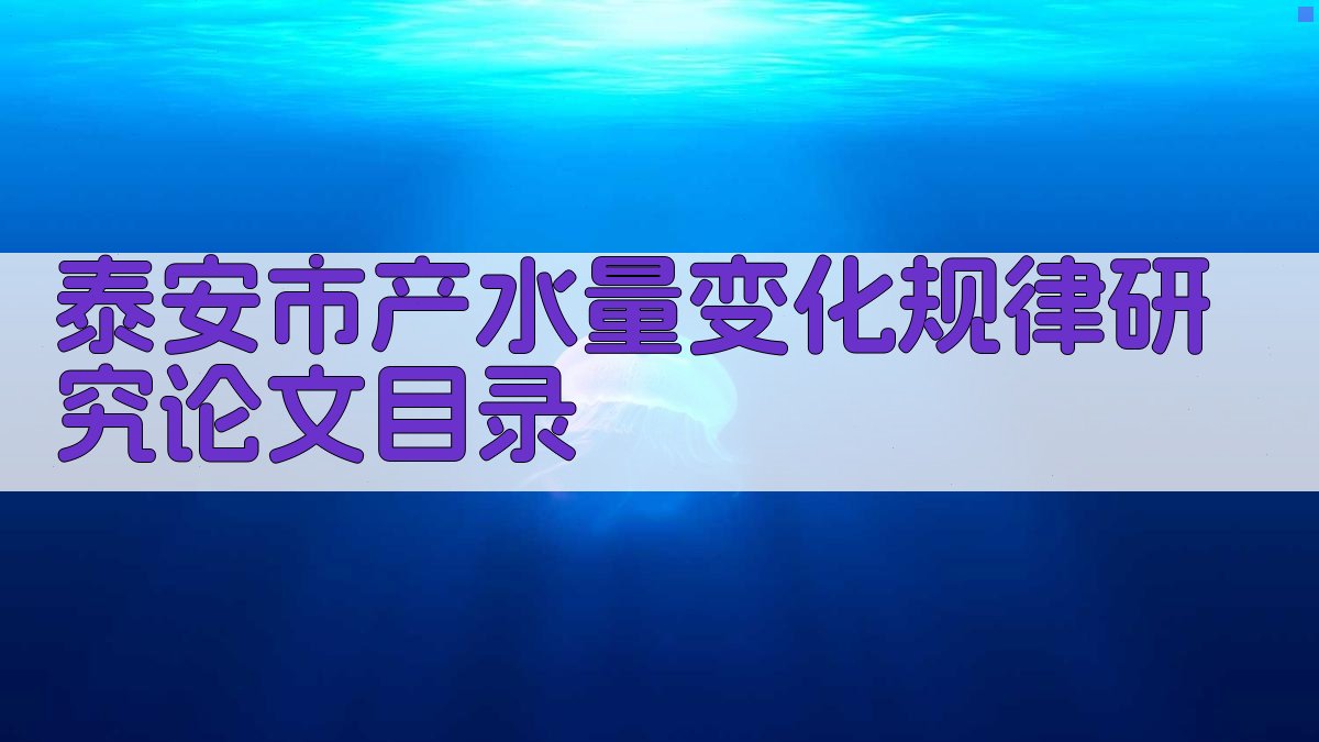 AI一键生成泰安市产水量变化规律研究论文目录