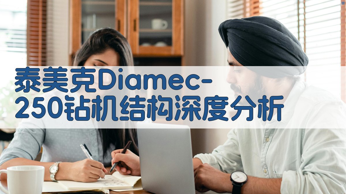 泰美克Diamec-250钻机结构深度分析
