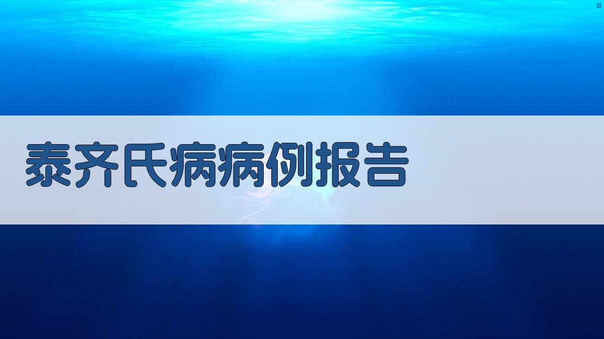 泰齐(Tietze)氏病病例报告