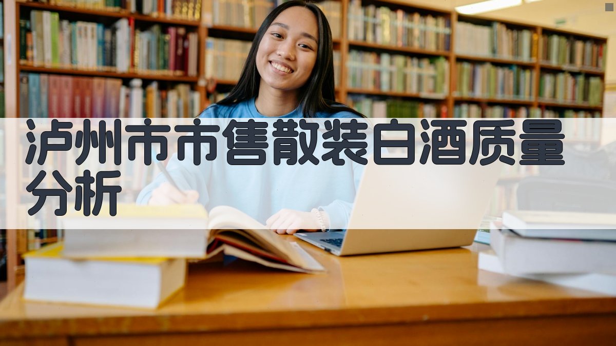 泸州市市售散装白酒质量分析