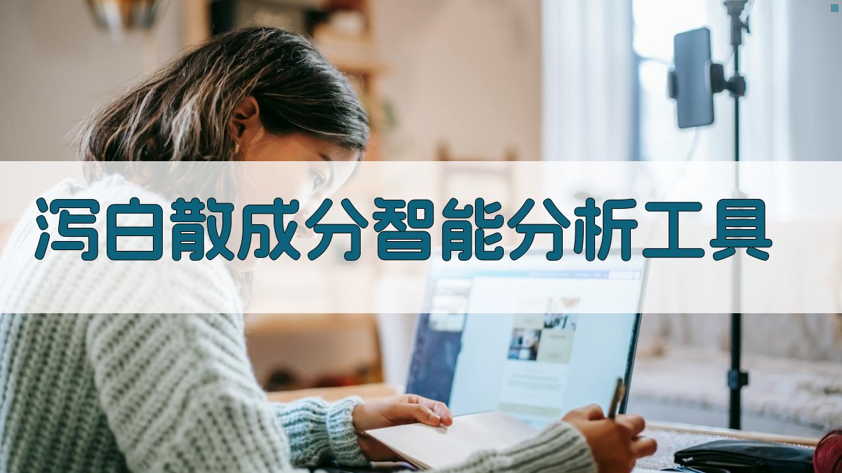 泻白散成分智能分析工具