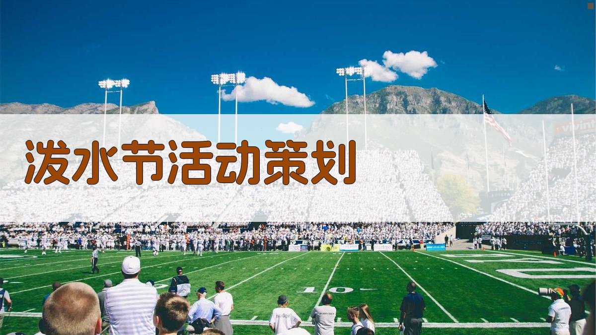 AI一键生成泼水节活动策划