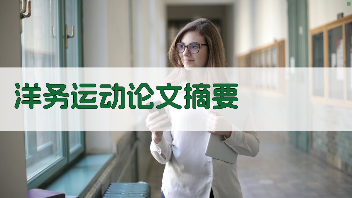 AI一键生成洋务运动论文摘要