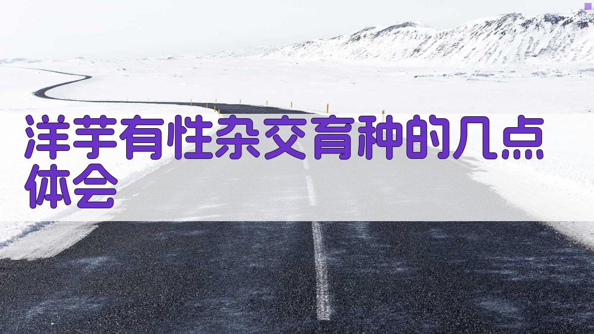 洋芋有性杂交育种