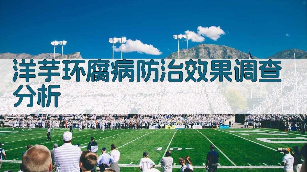 洋芋环腐病防治效果调查分析