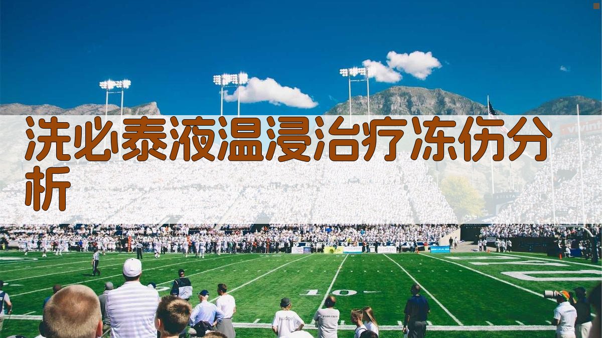 AI洗必泰液温浸治疗冻伤分析