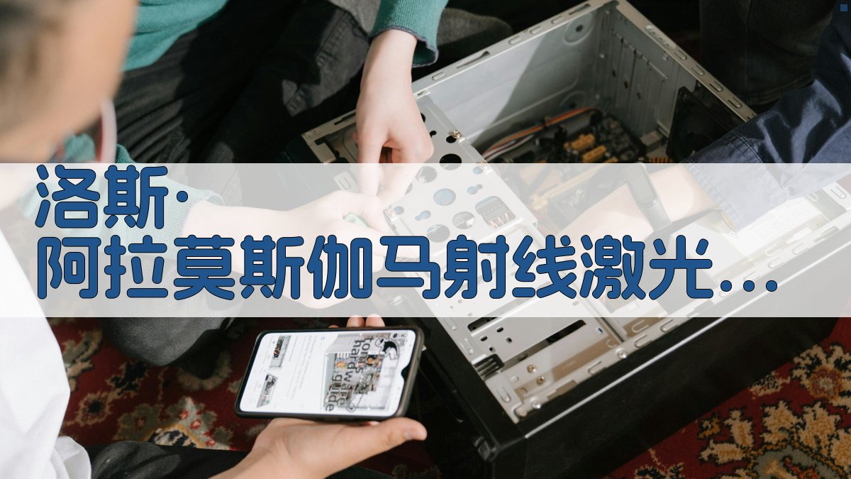 洛斯·阿拉莫斯伽马射线激光研究助手