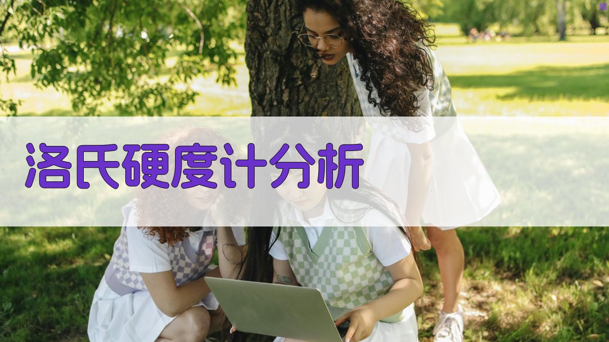 洛氏硬度计分析