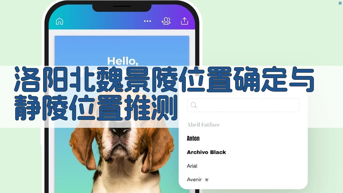 洛阳北魏景陵位置确定与静陵位置推测