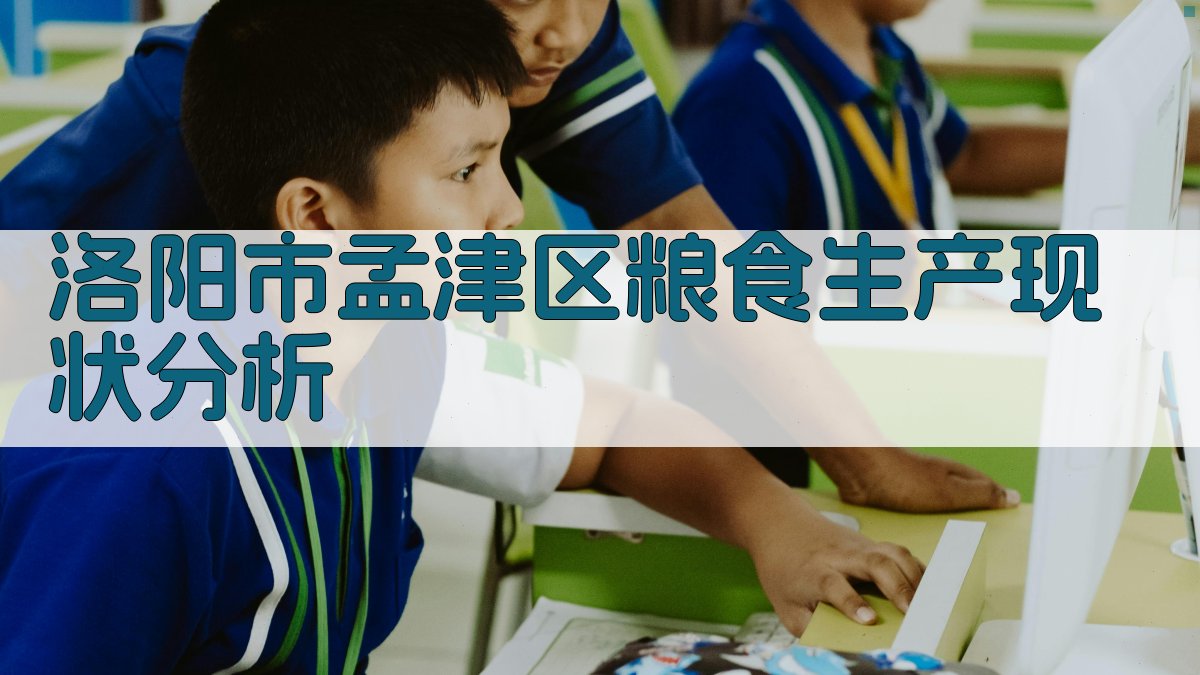 洛阳市孟津区粮食生产现状分析