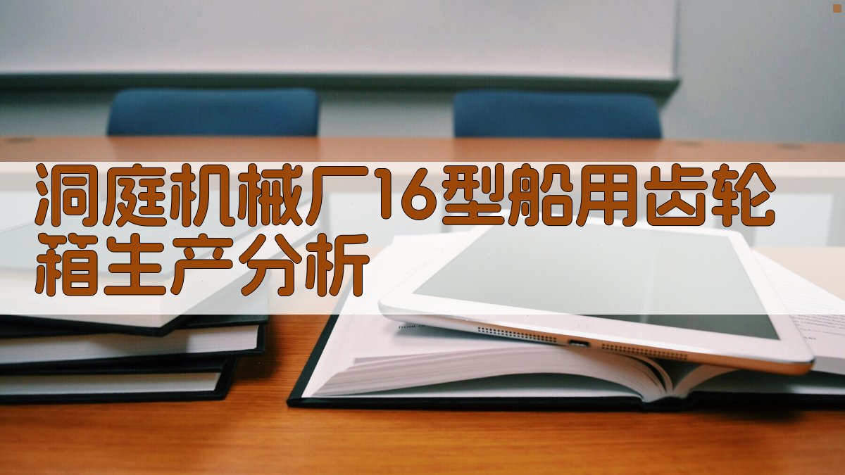 洞庭机械厂16型船用齿轮箱生产分析