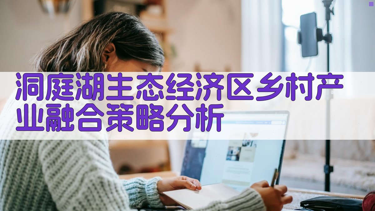 洞庭湖生态经济区乡村产业融合策略分析