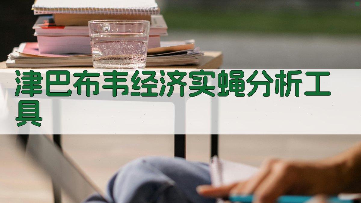 津巴布韦几种经济上重要的实蝇分析