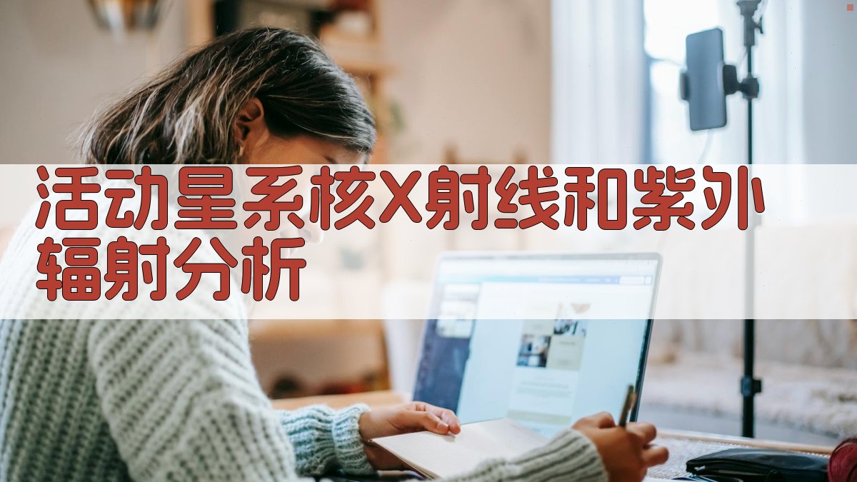 活动星系核X射线和紫外辐射分析工具