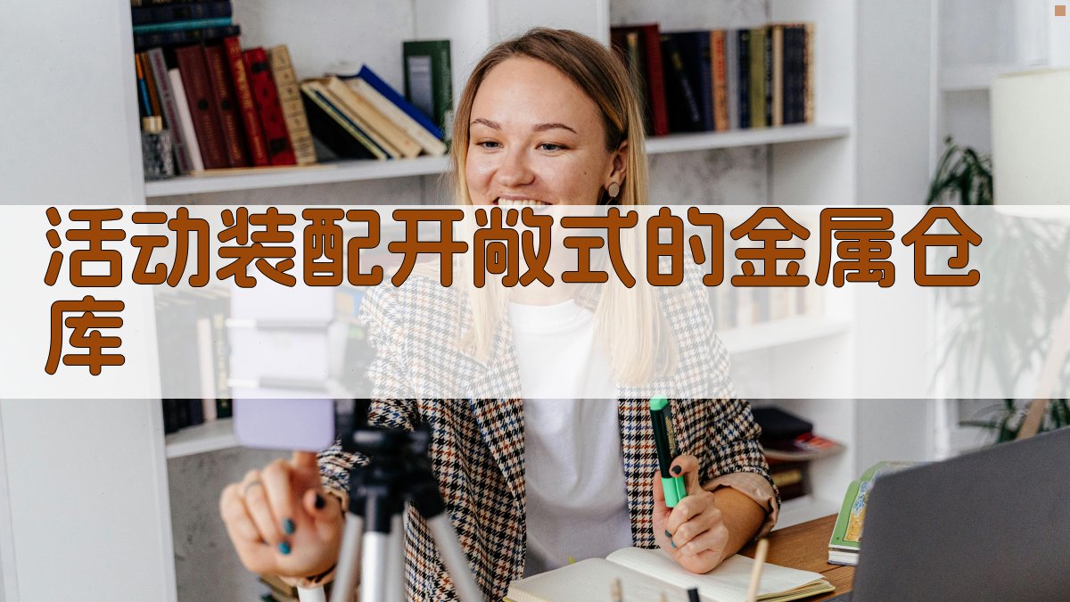 活动装配开敞式的金属仓库