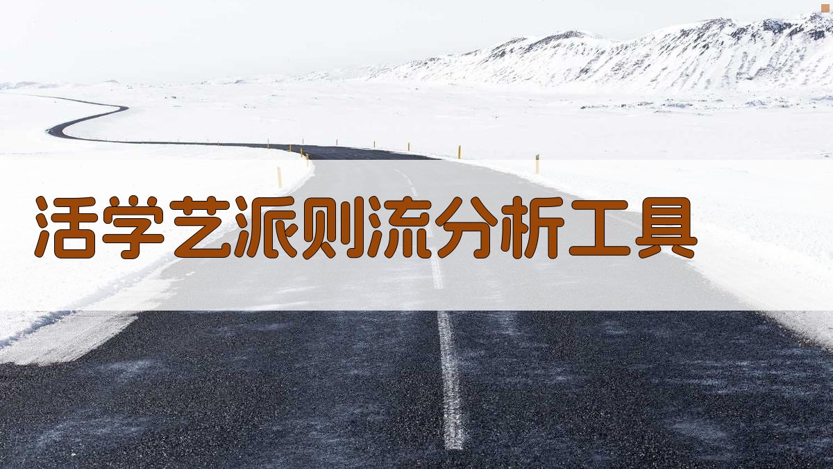 活学艺派则流分析工具