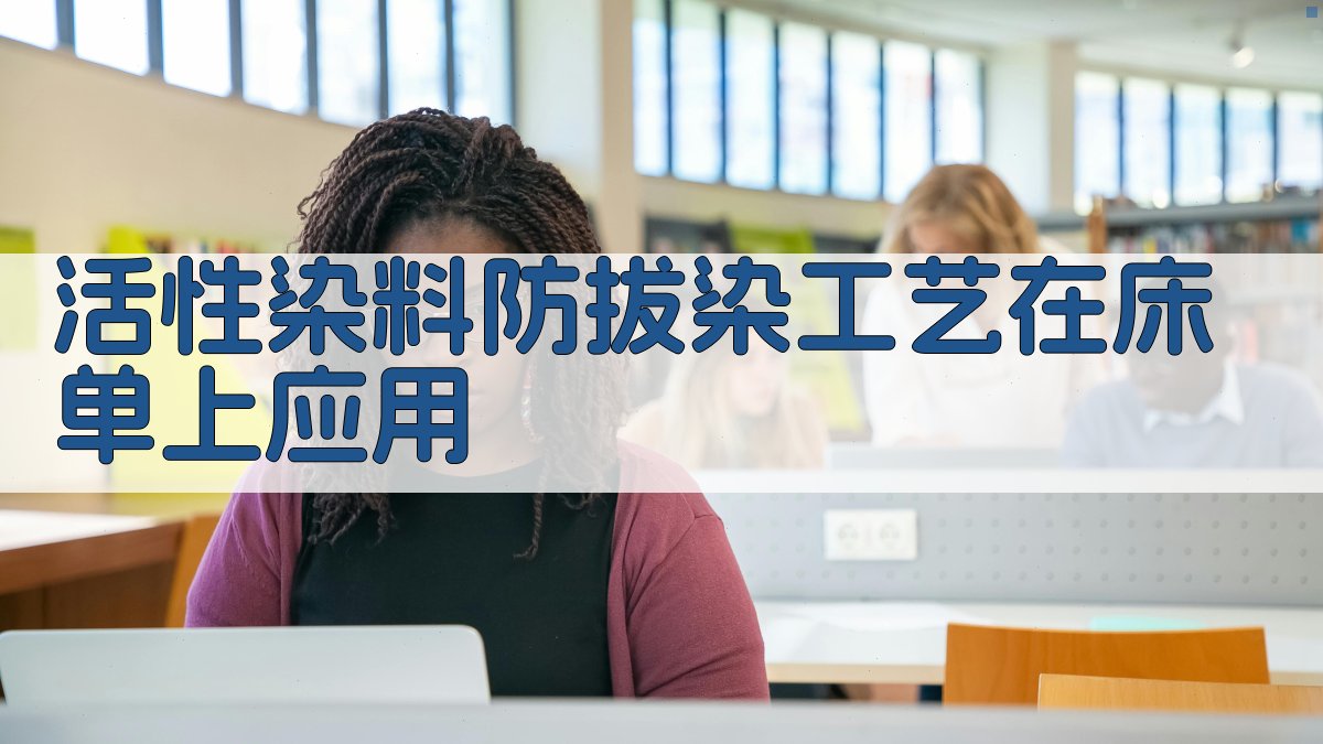 活性染料防拔染工艺