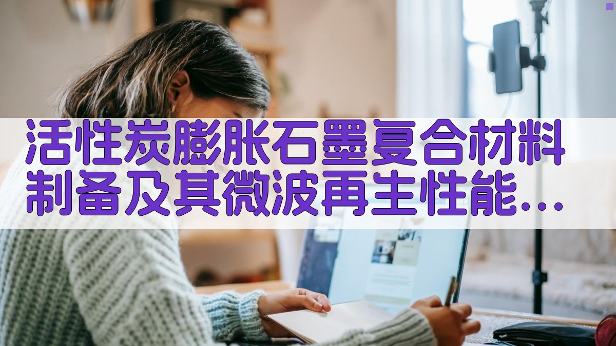 活性炭/膨胀石墨复合材料研究助手