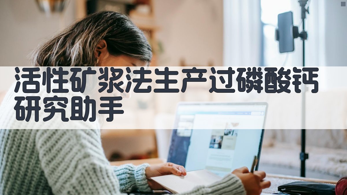 活性矿浆法生产过磷酸钙研究助手