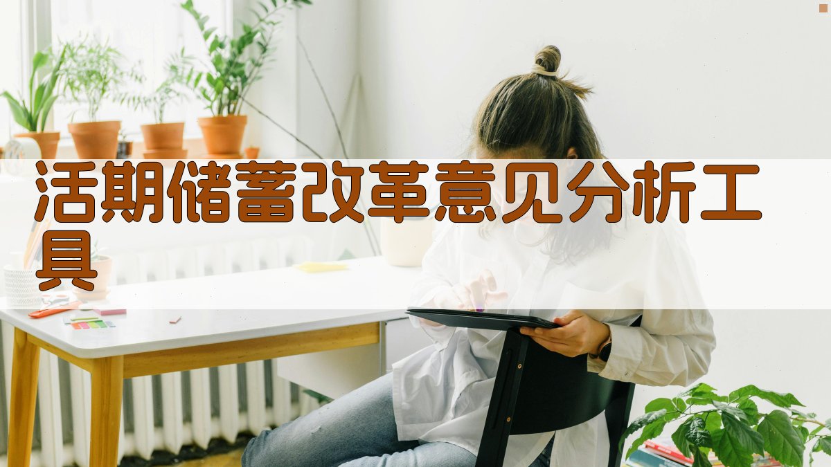 活期储蓄改革意见分析工具