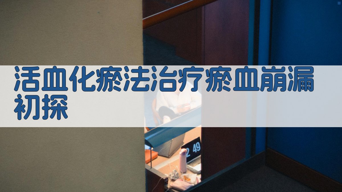 AI活血化瘀法论文大纲生成器