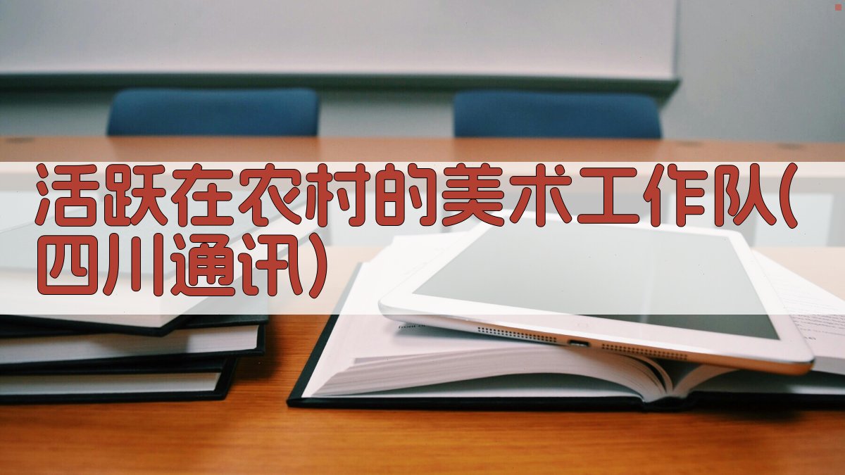 四川农村美术通讯AI生成