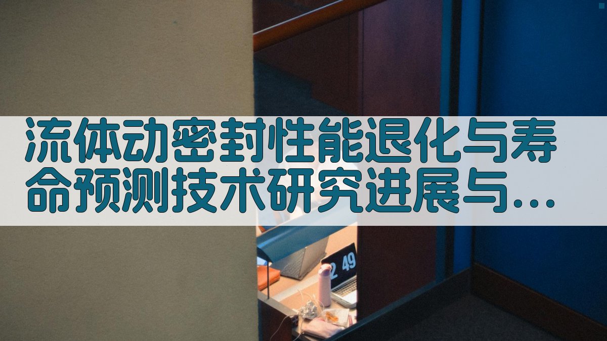 流体动密封性能退化与寿命预测分析助手