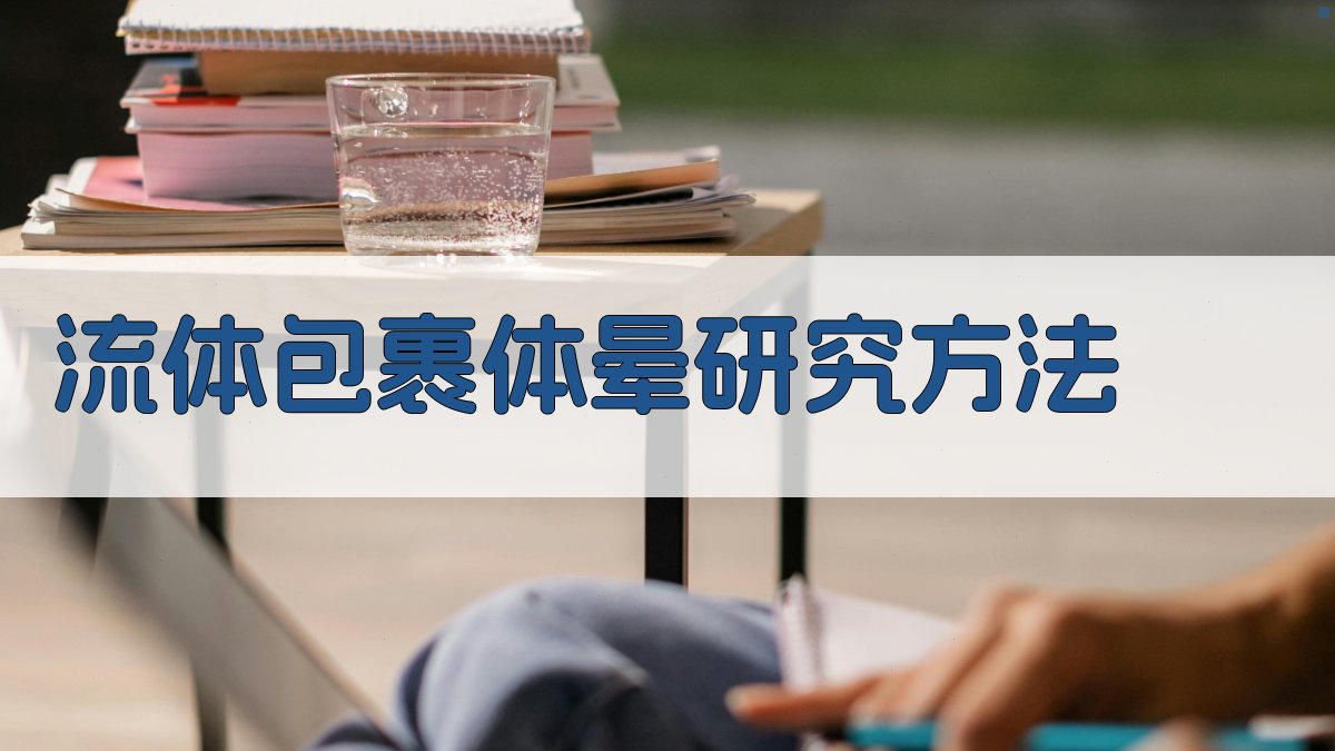 AI一键生成流体包裹体晕研究方法