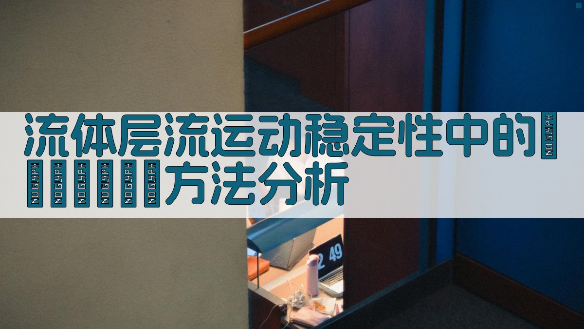 流体层流运动稳定性中的Ляпунов方法分析