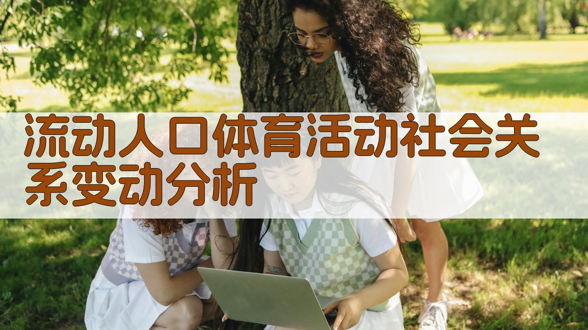 流动人口体育活动社会关系变动分析