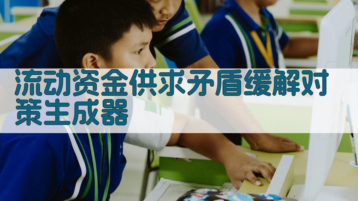 AI流动资金供求矛盾缓解对策生成器