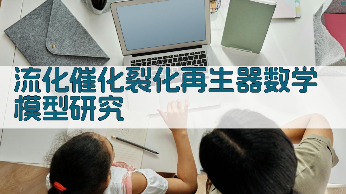 流化催化裂化再生器数学模型研究