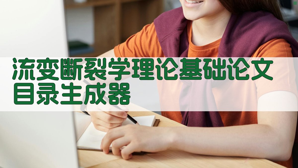 流变断裂学理论基础论文目录生成器