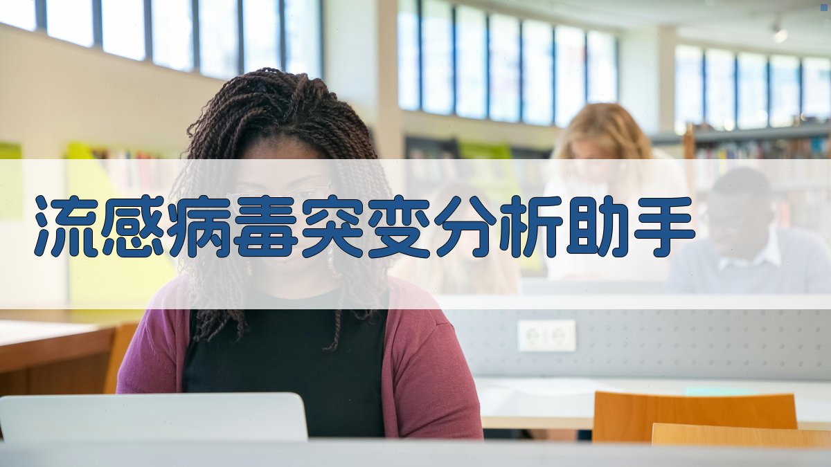 AI流感病毒突变分析助手
