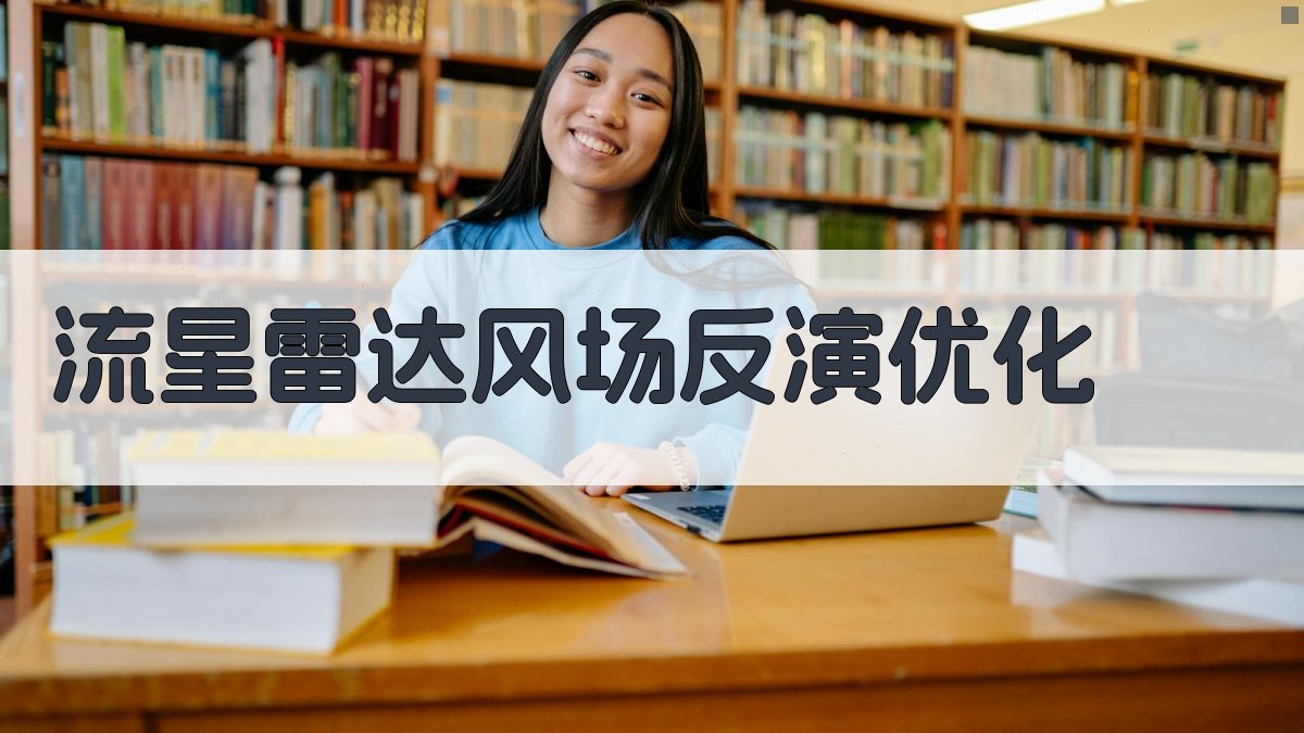 流星雷达风场反演优化