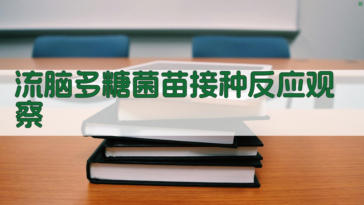 流脑多糖菌苗接种反应观察