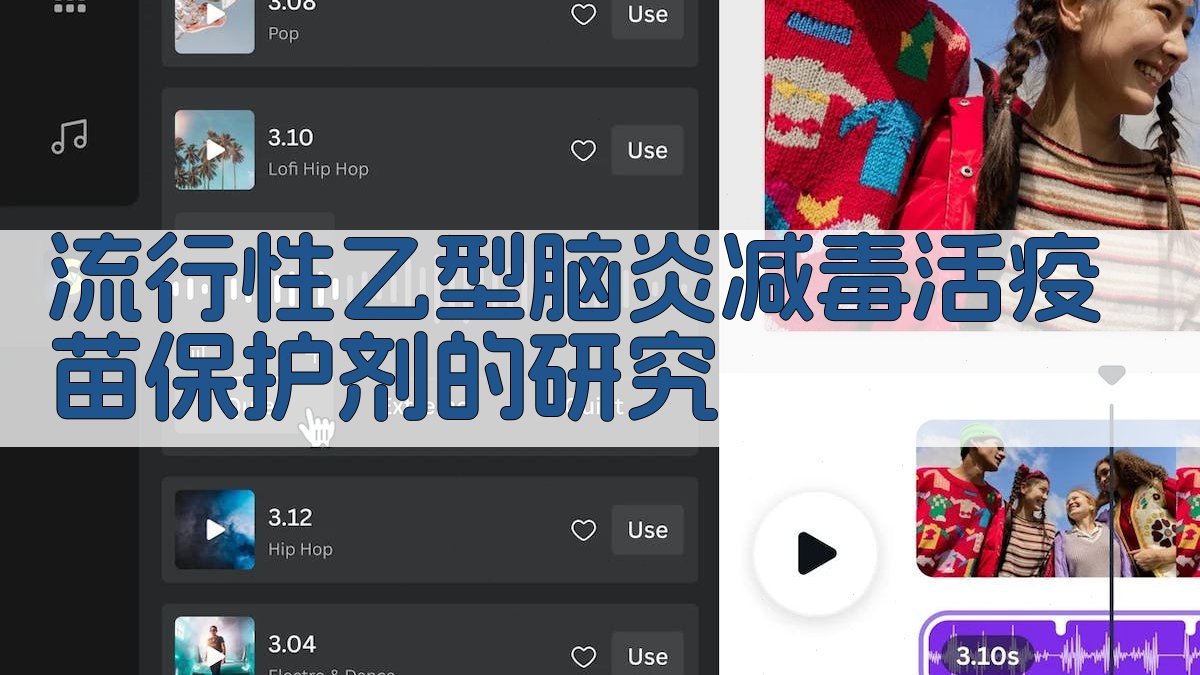 流行性乙型脑炎减毒活疫苗保护剂研究