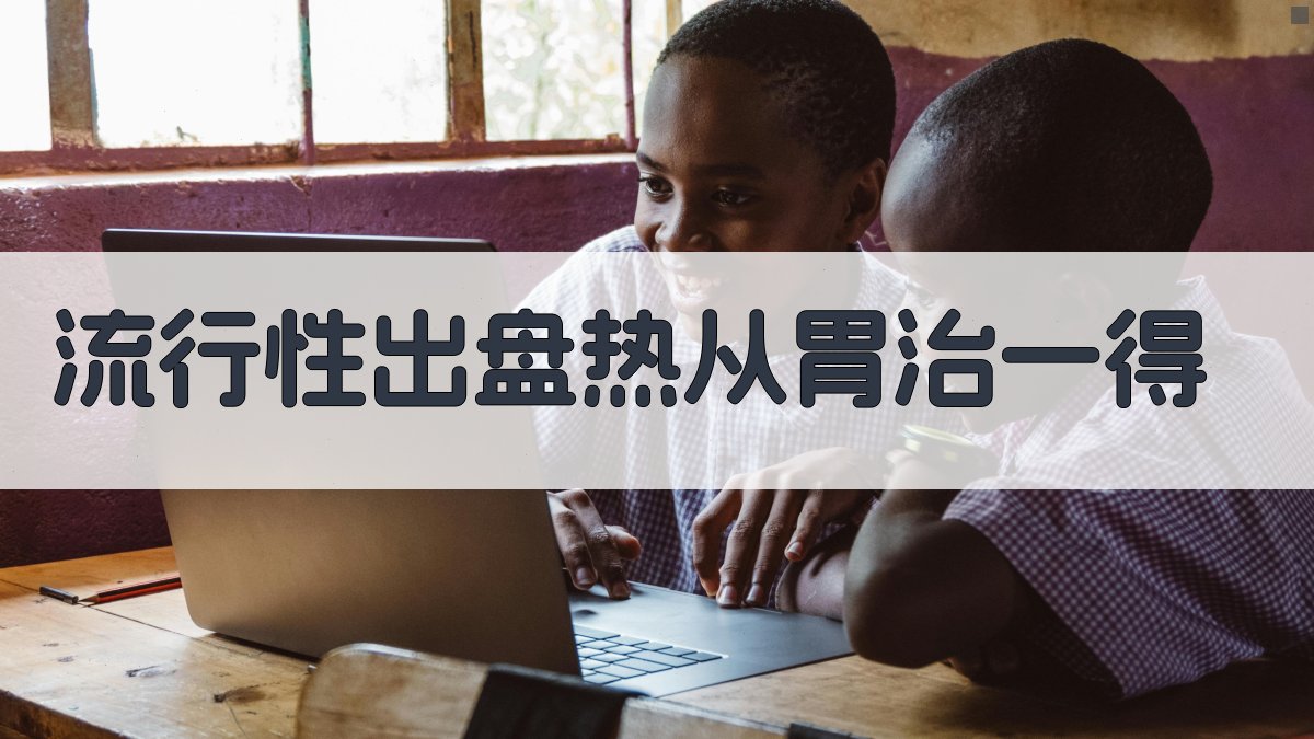 流行性出盘热从胃治一得