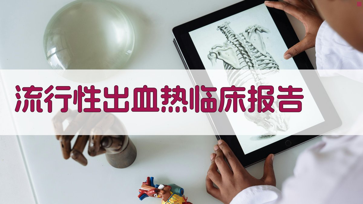 AI一键生成流行性出血热临床报告