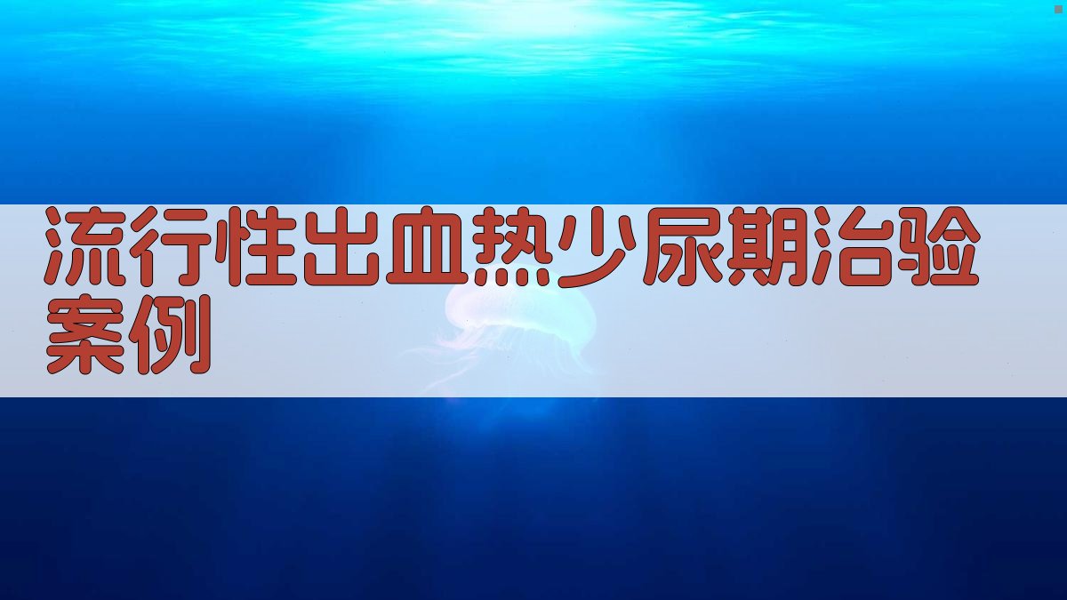 AI一键生成流行性出血热少尿期治验案例