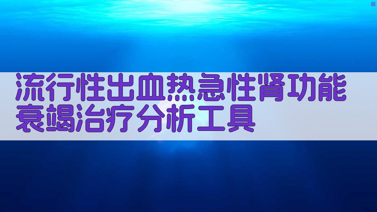流行性出血热急性肾功能衰竭治疗分析工具