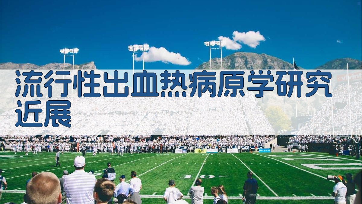 流行性出血热病原学研究近展