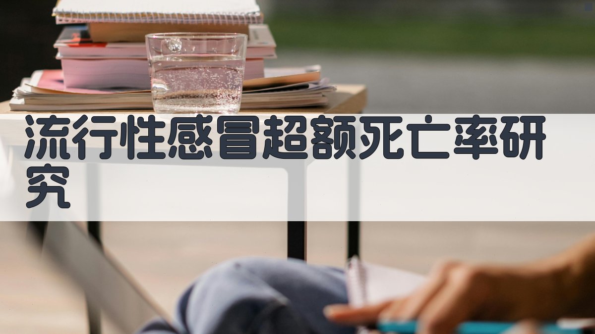 AI流感超额死亡率分析