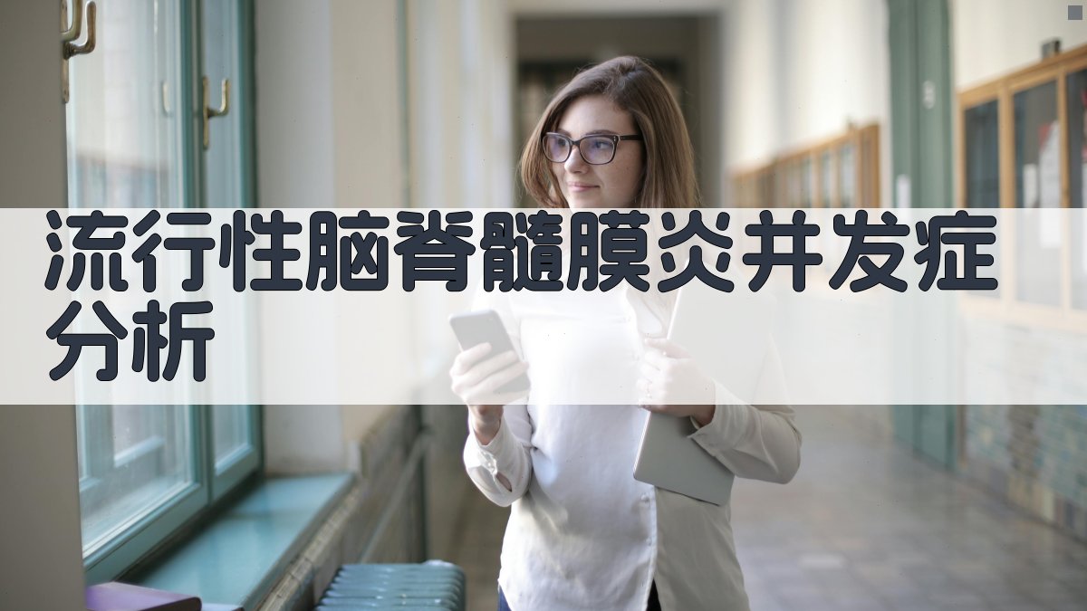 流行性脑脊髓膜炎并发症分析