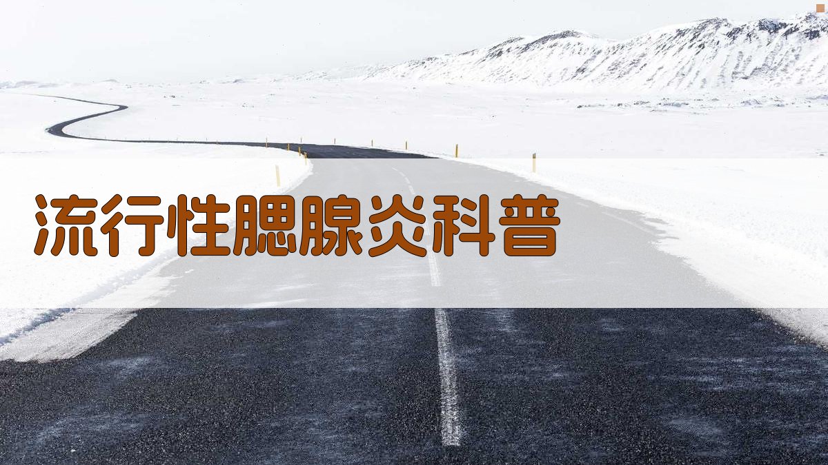 流行性腮腺炎科普