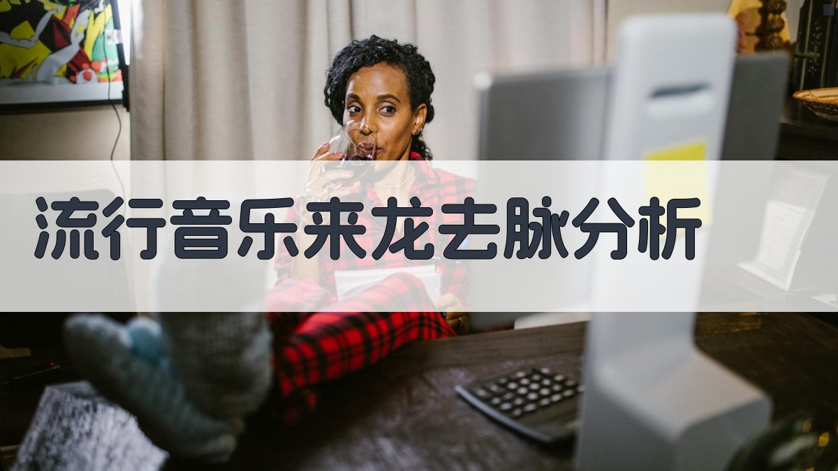 AI流行音乐来龙去脉分析